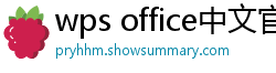 wps office中文官网